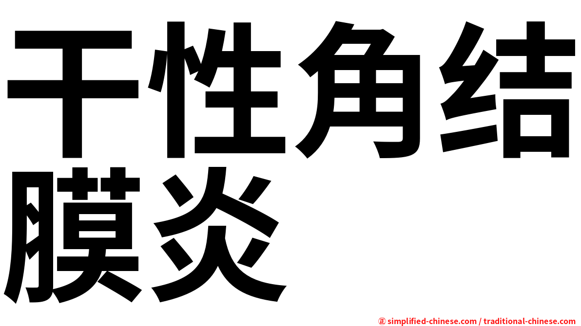 干性角结膜炎
