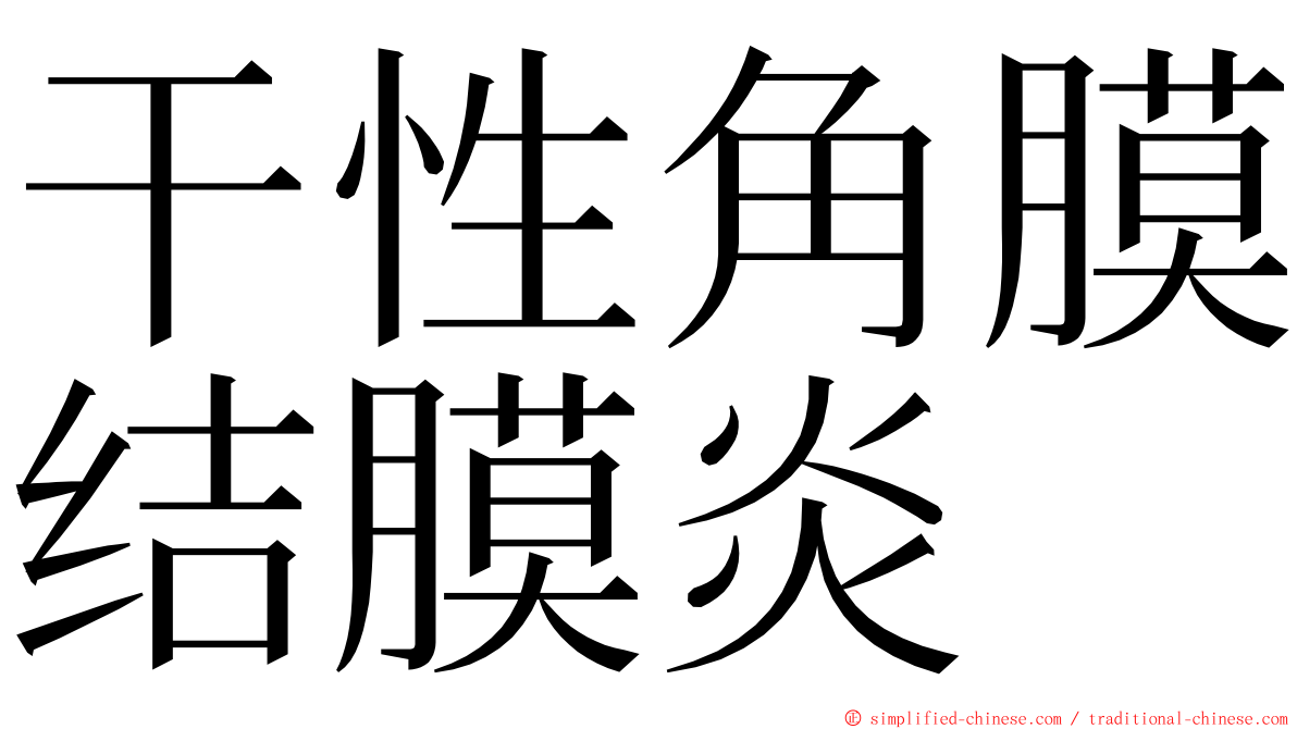干性角膜结膜炎 ming font