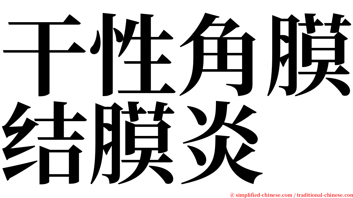 干性角膜结膜炎 serif font