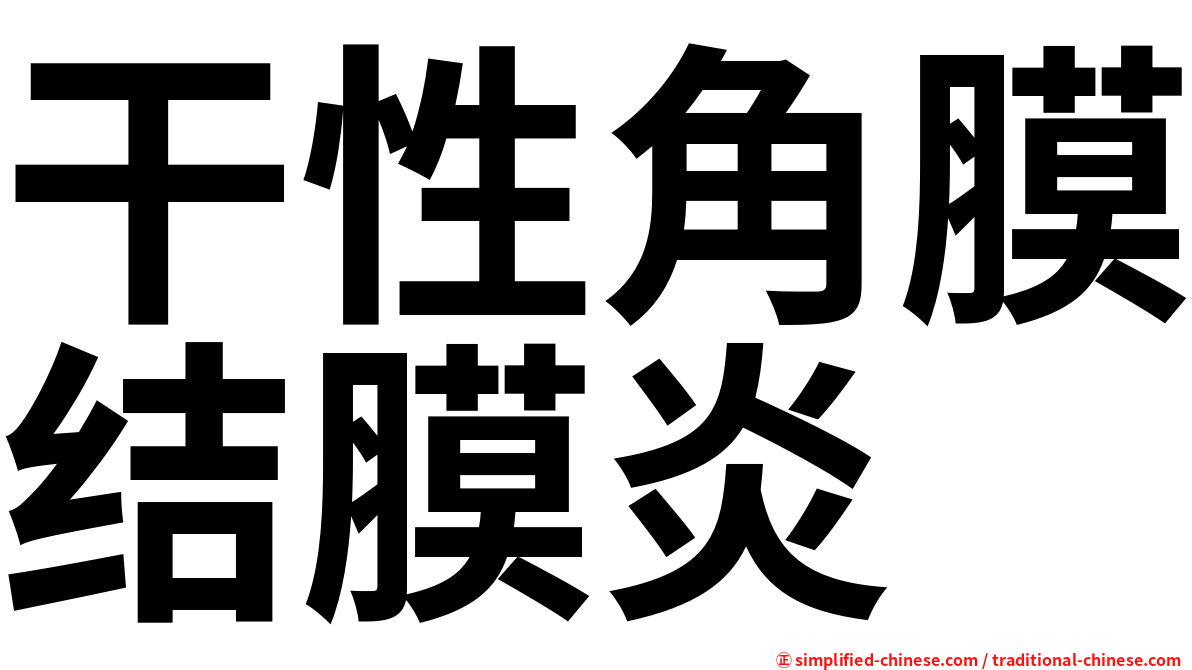 干性角膜结膜炎