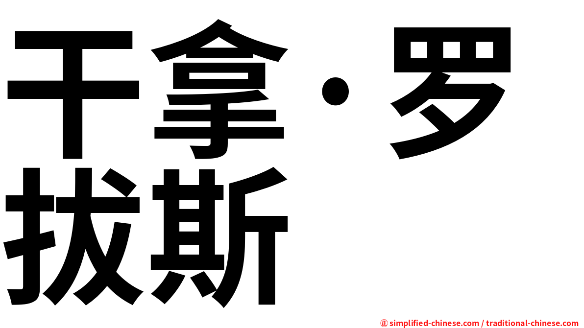 干拿·罗拔斯