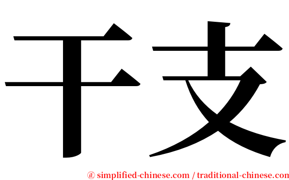 干支 serif font