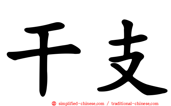 干支