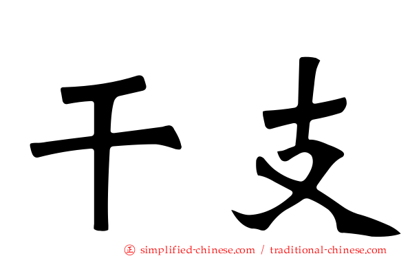 干支