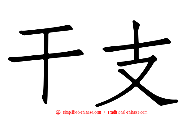 干支