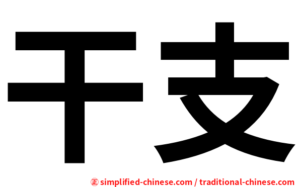 干支