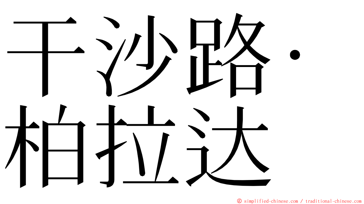 干沙路·柏拉达 ming font