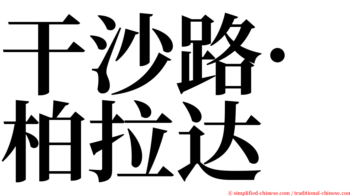 干沙路·柏拉达 serif font