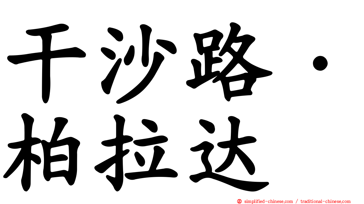 干沙路·柏拉达