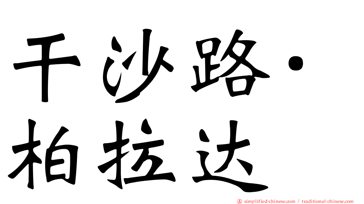 干沙路·柏拉达