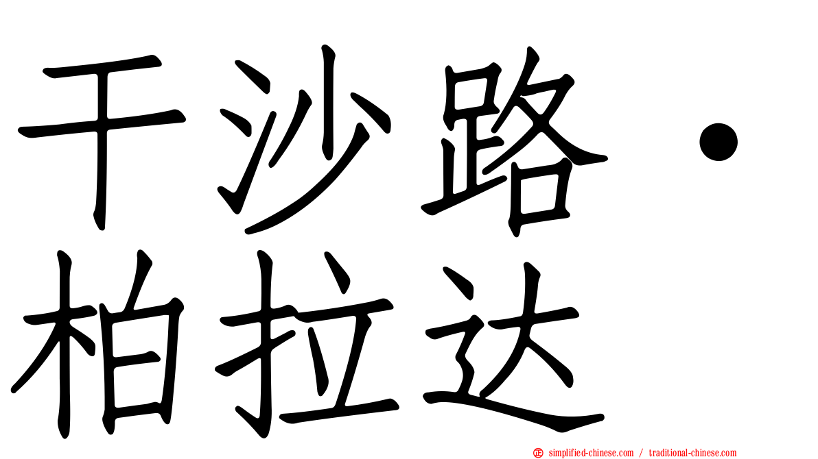 干沙路·柏拉达