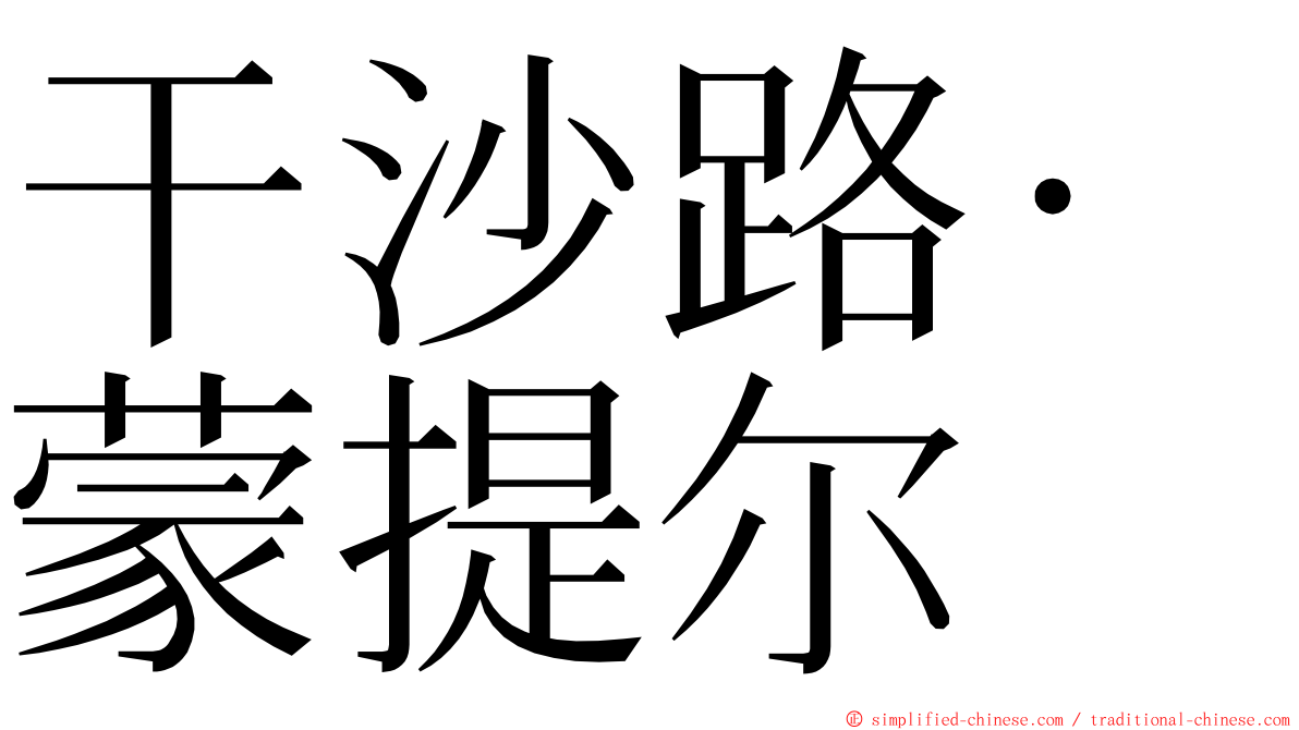 干沙路·蒙提尔 ming font