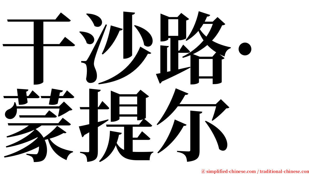 干沙路·蒙提尔 serif font