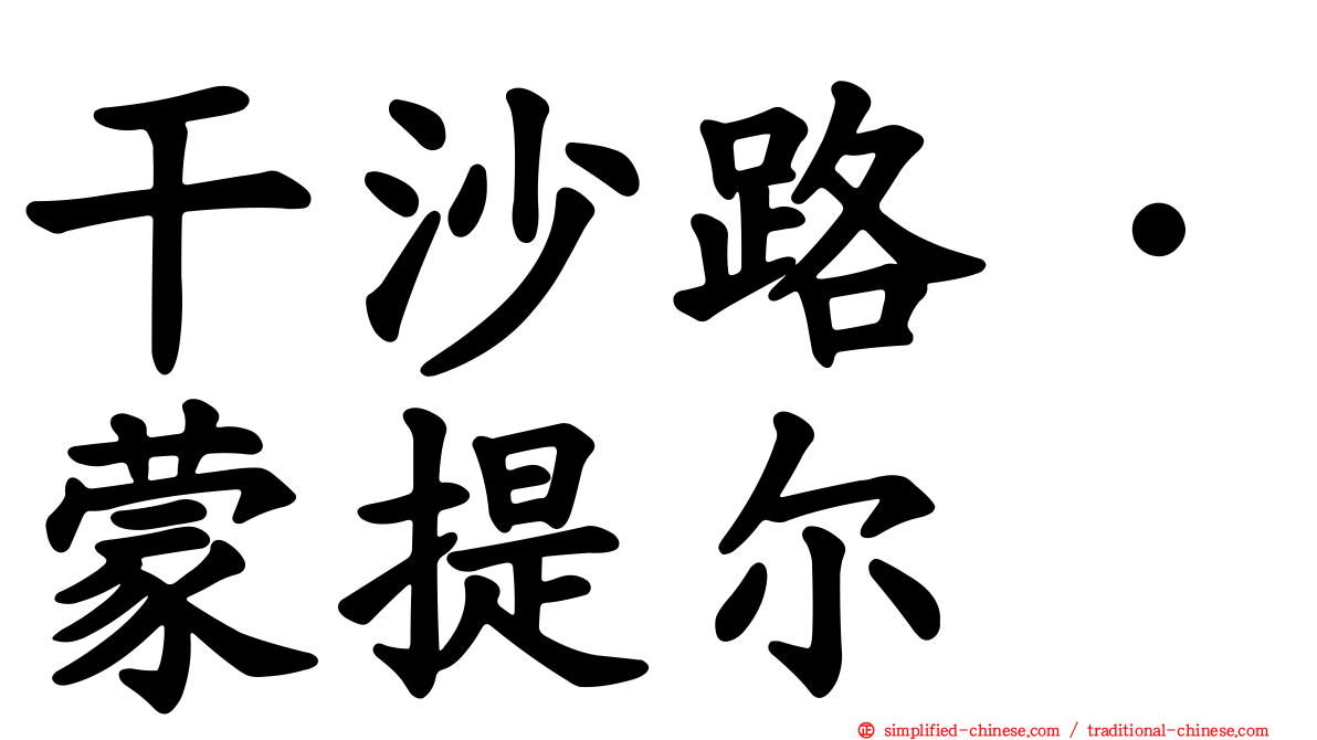 干沙路·蒙提尔