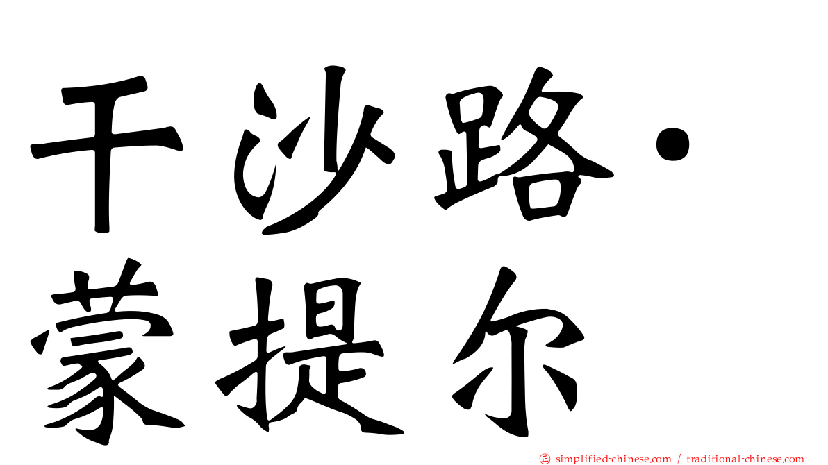 干沙路·蒙提尔