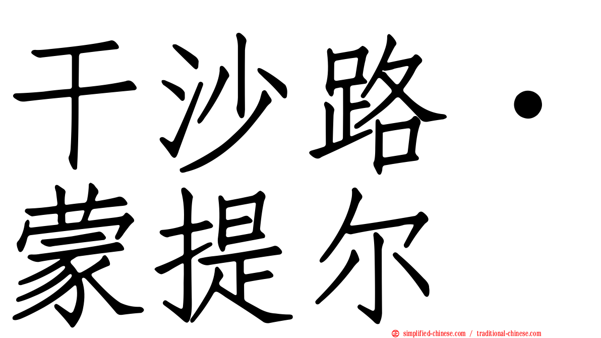 干沙路·蒙提尔