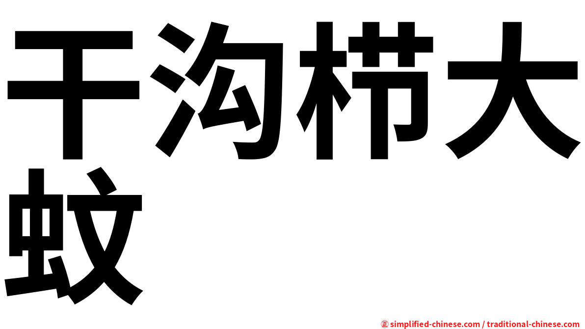 干沟栉大蚊