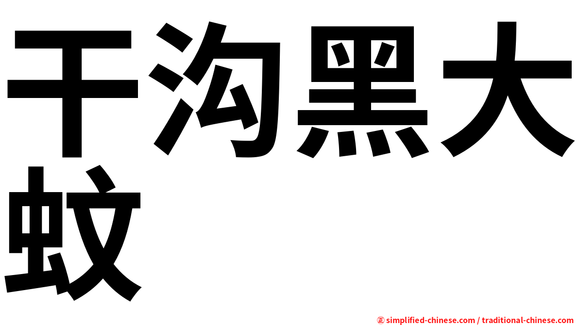干沟黑大蚊
