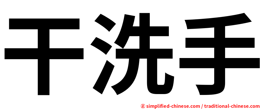 干洗手