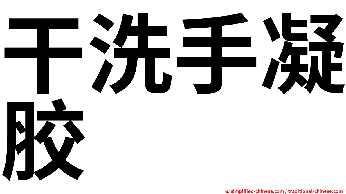 干洗手凝胶