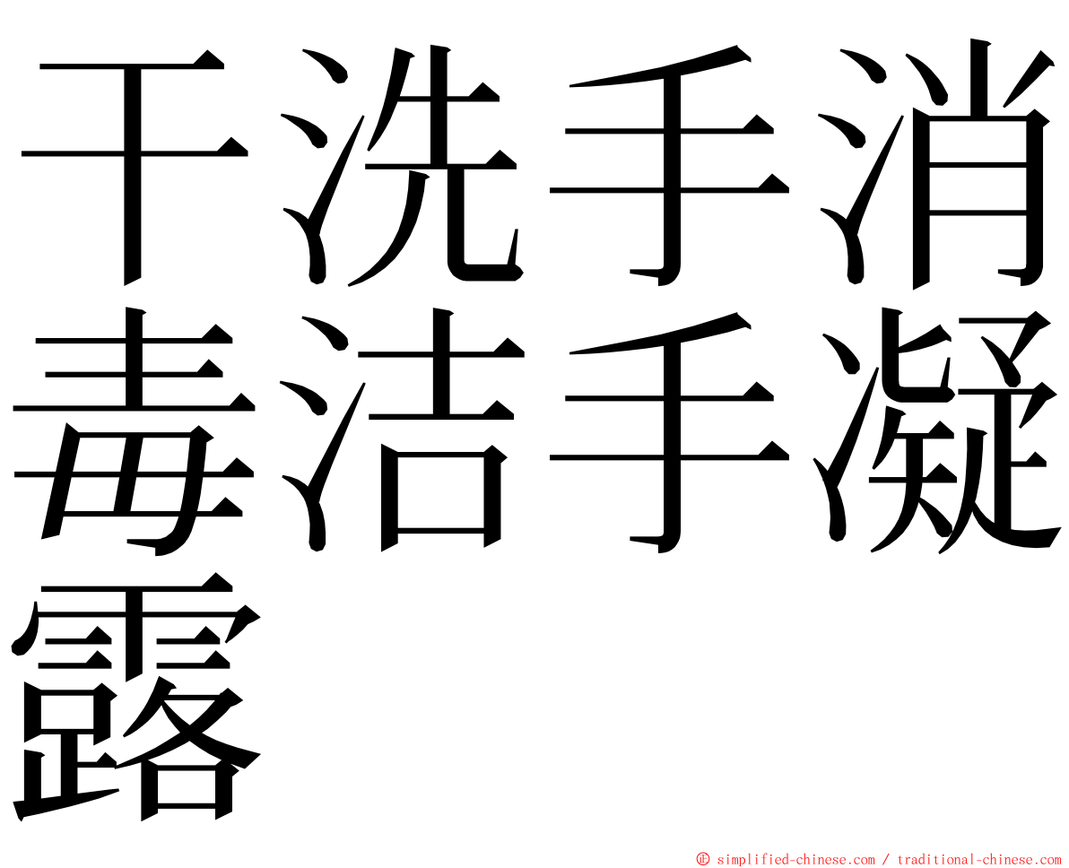 干洗手消毒洁手凝露 ming font