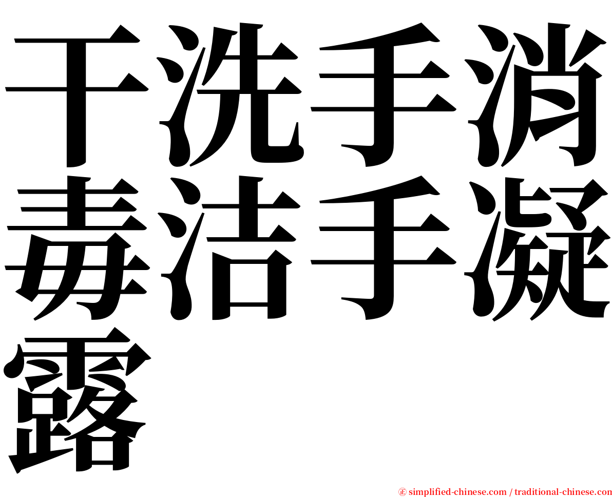 干洗手消毒洁手凝露 serif font