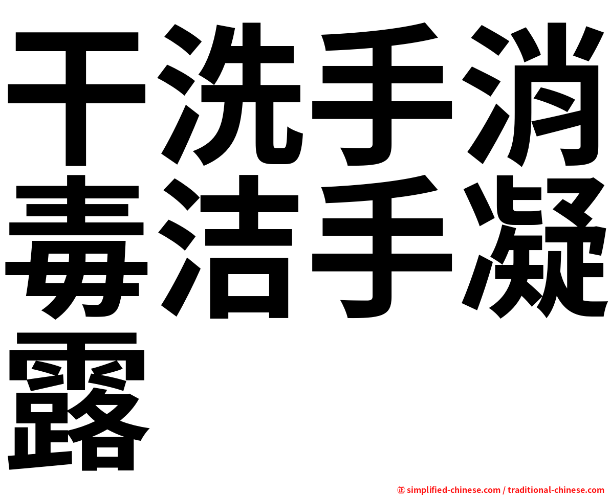 干洗手消毒洁手凝露