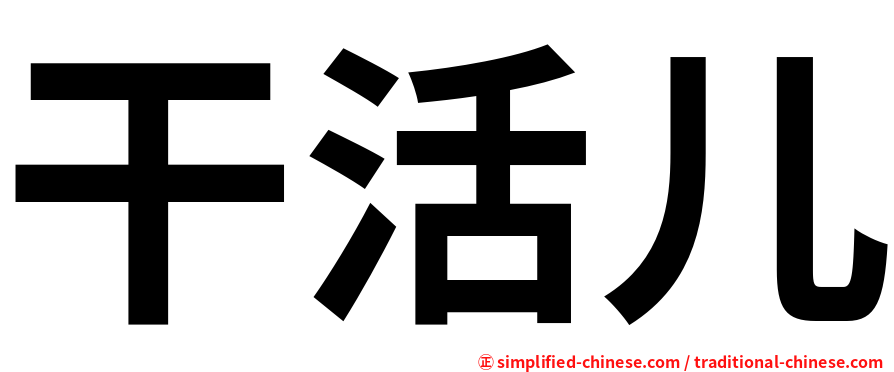 干活儿