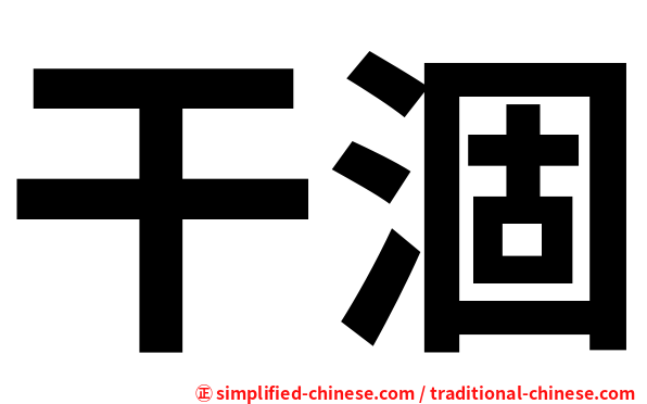 干涸