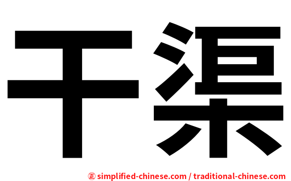 干渠