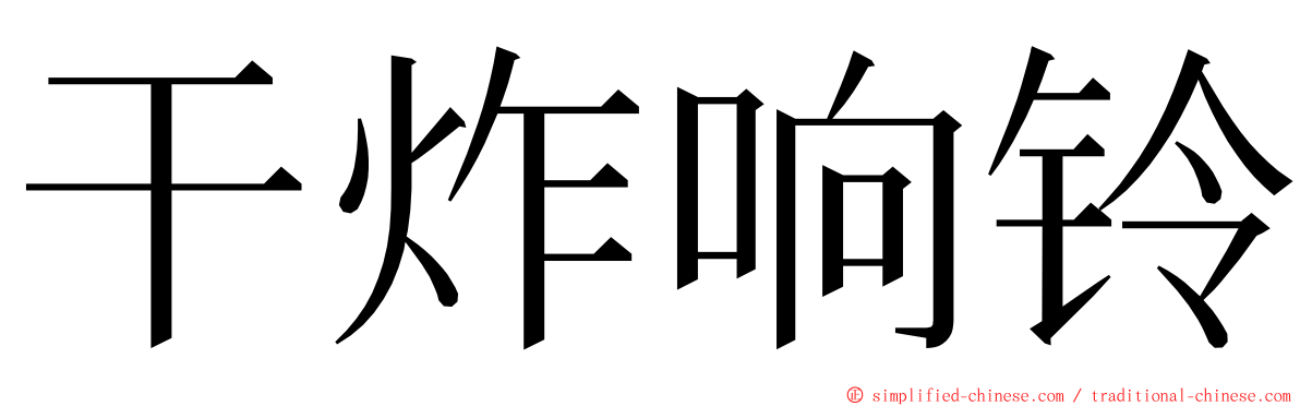 干炸响铃 ming font