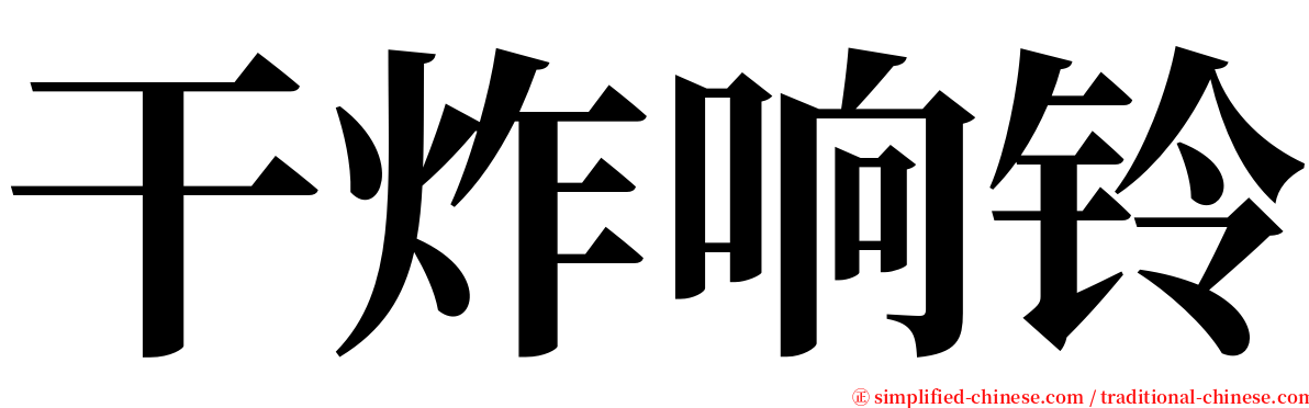 干炸响铃 serif font