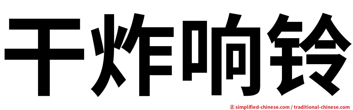 干炸响铃