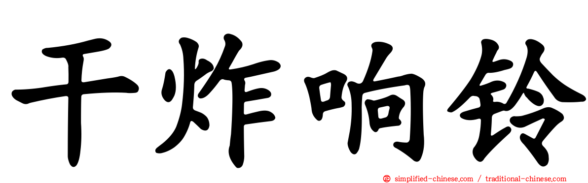 干炸响铃
