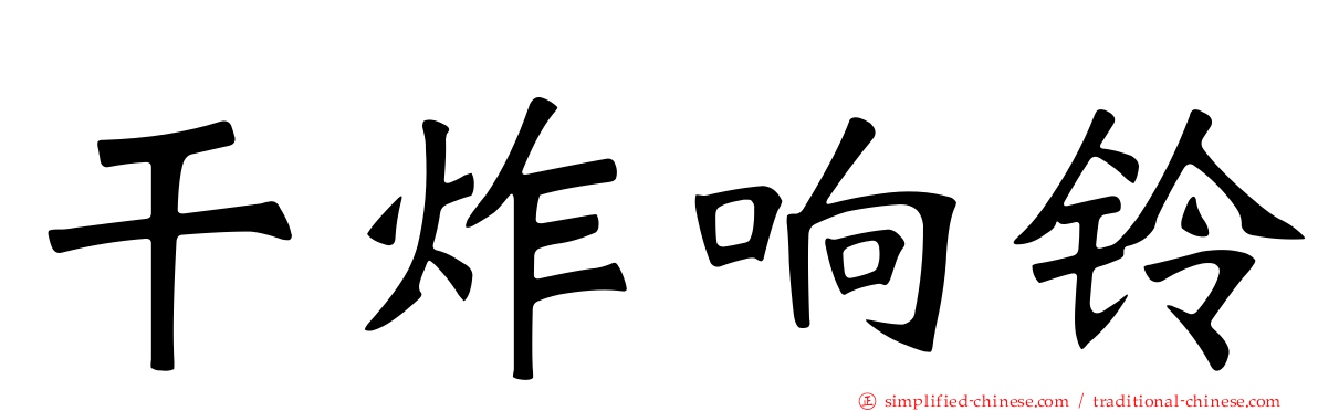干炸响铃