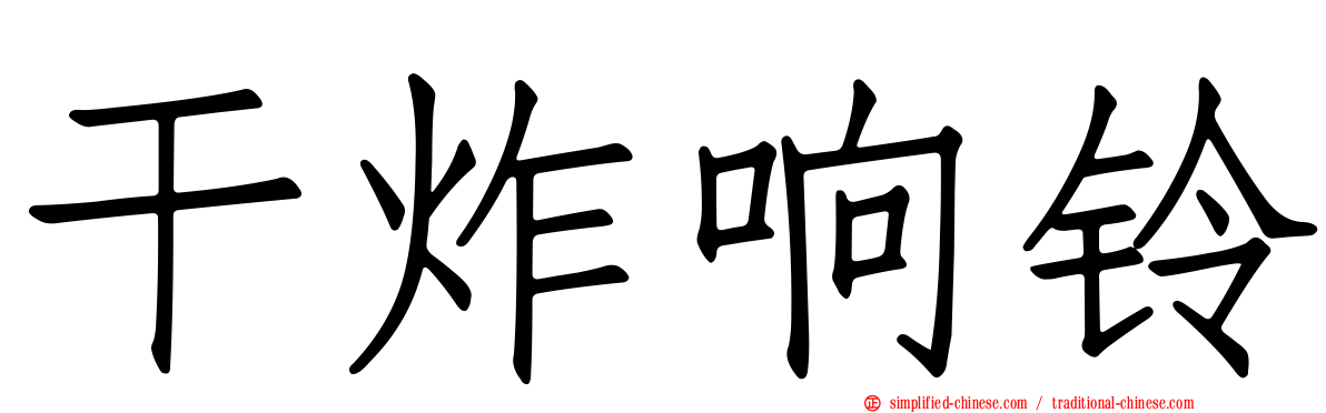 干炸响铃