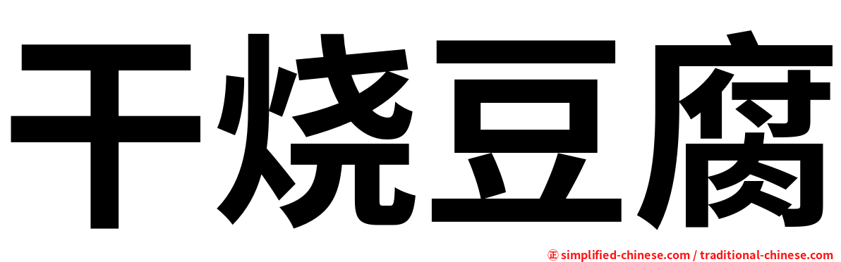 干烧豆腐