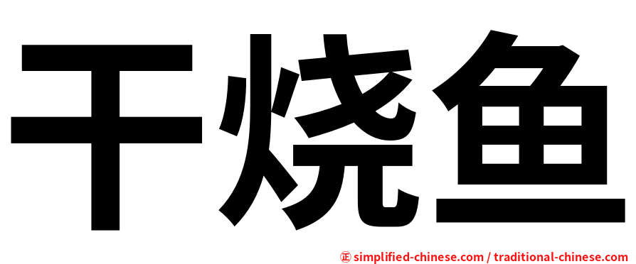 干烧鱼