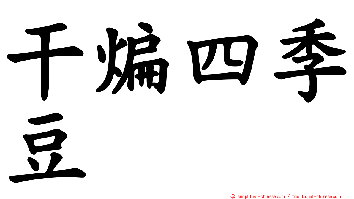 干煸四季豆