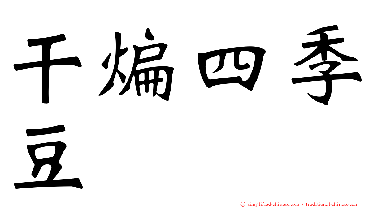 干煸四季豆