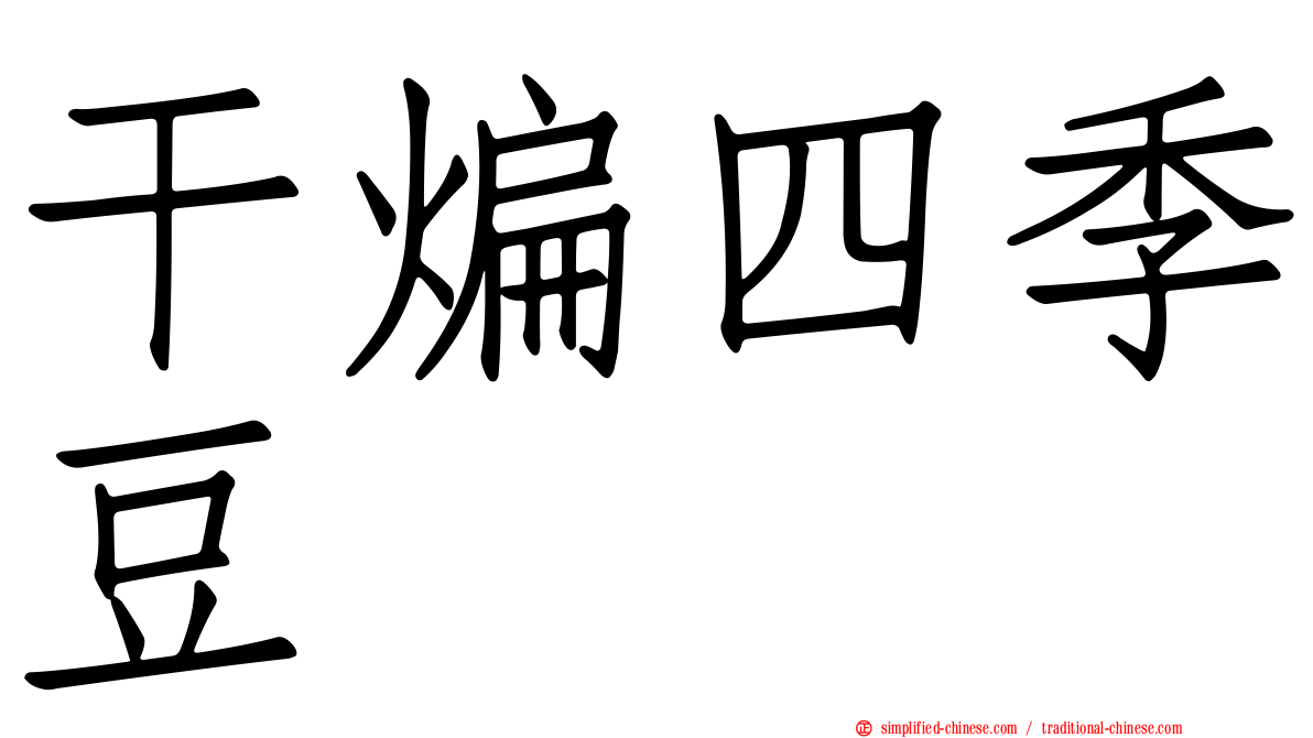 干煸四季豆
