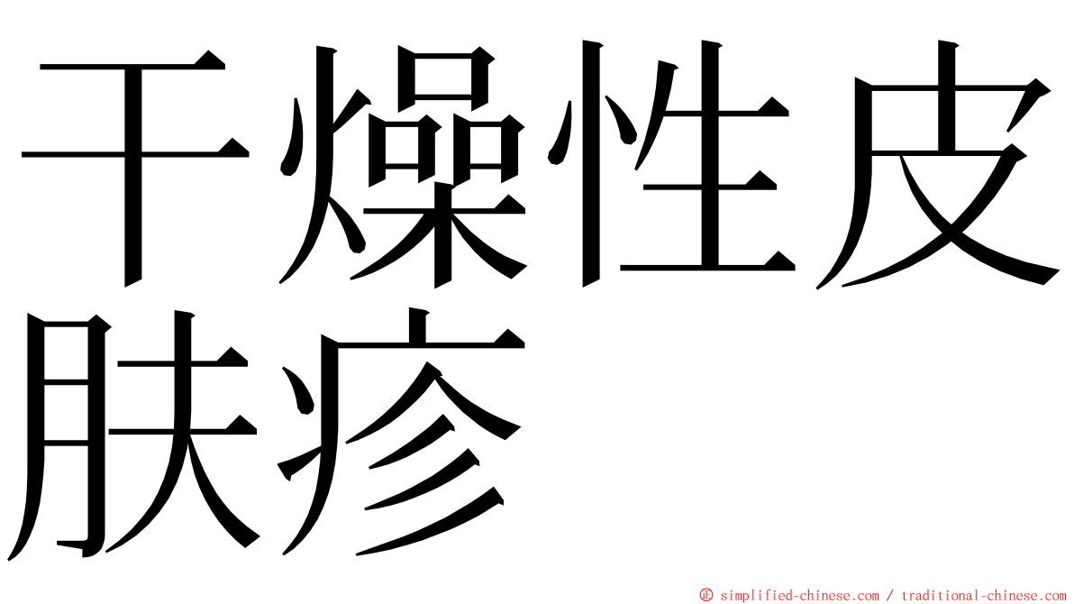 干燥性皮肤疹 ming font