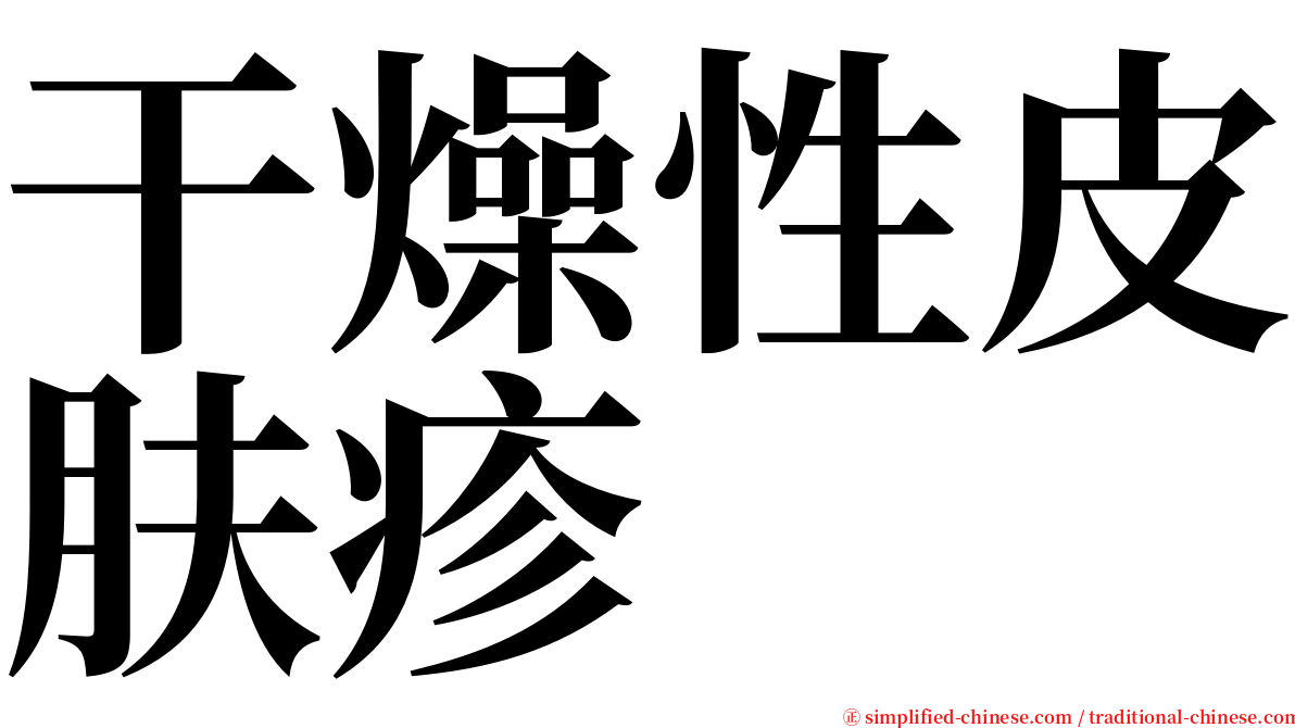 干燥性皮肤疹 serif font