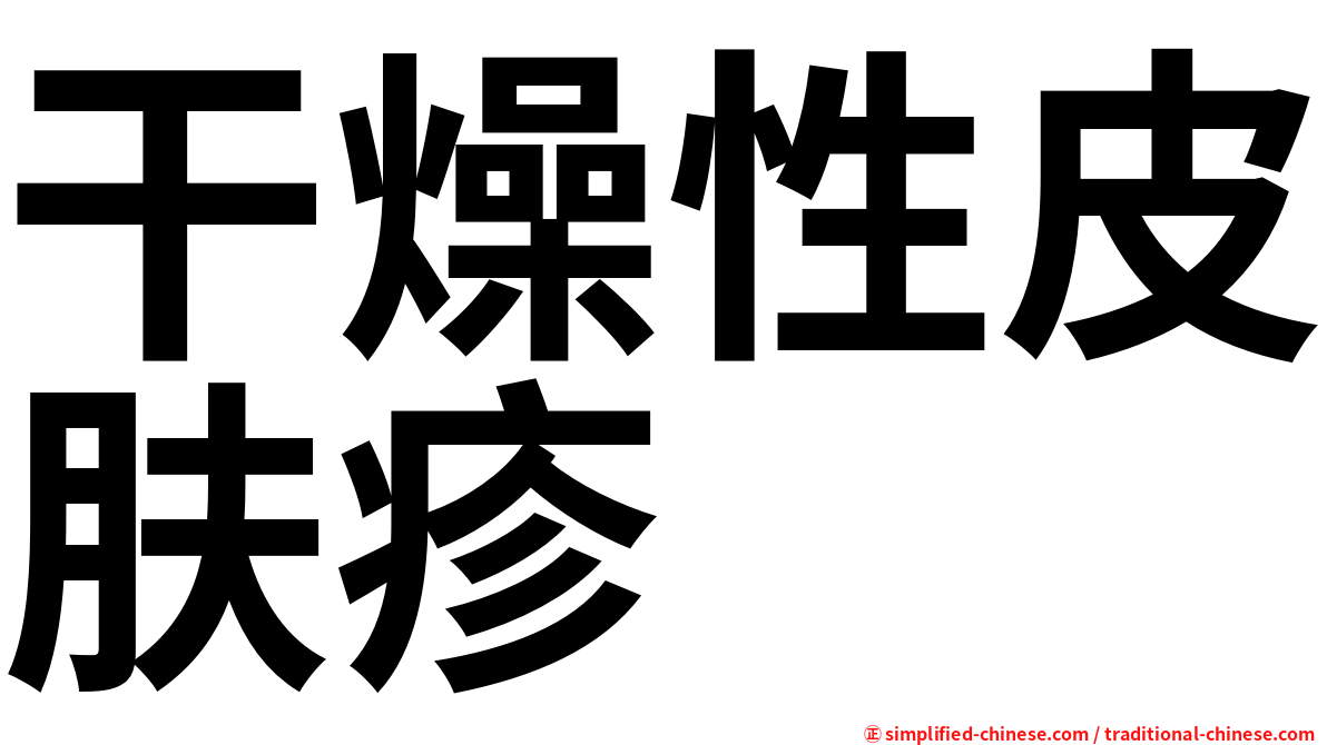 干燥性皮肤疹