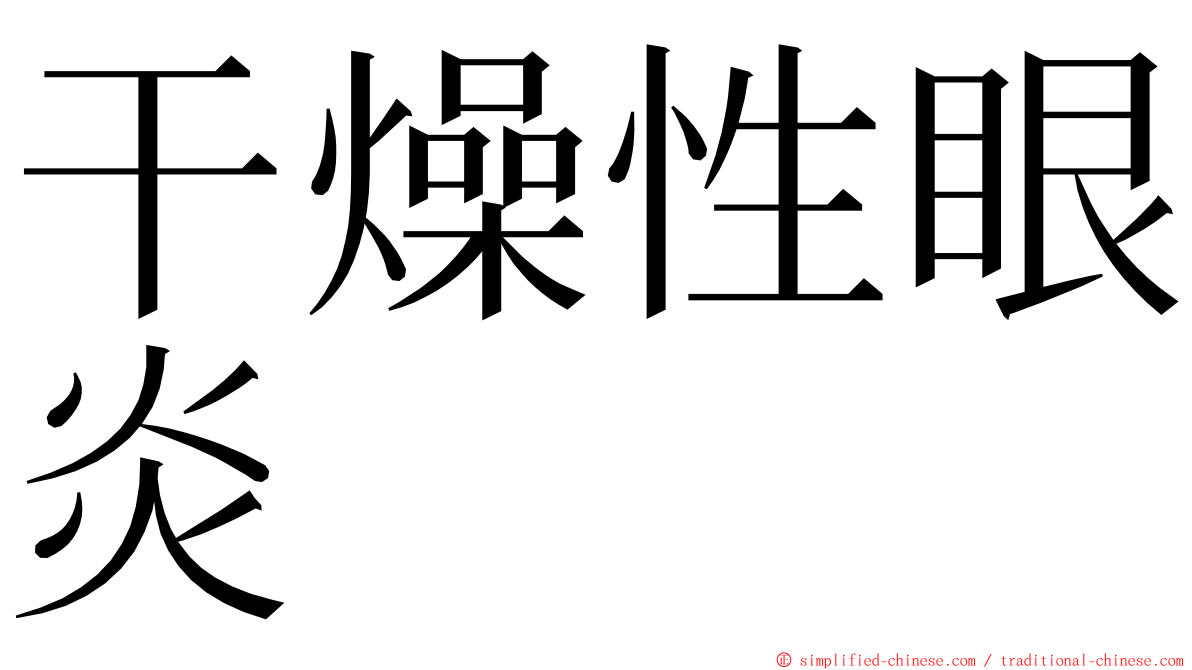 干燥性眼炎 ming font