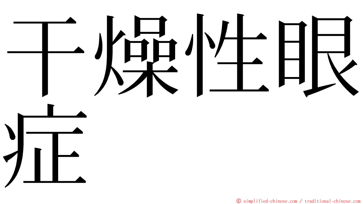 干燥性眼症 ming font