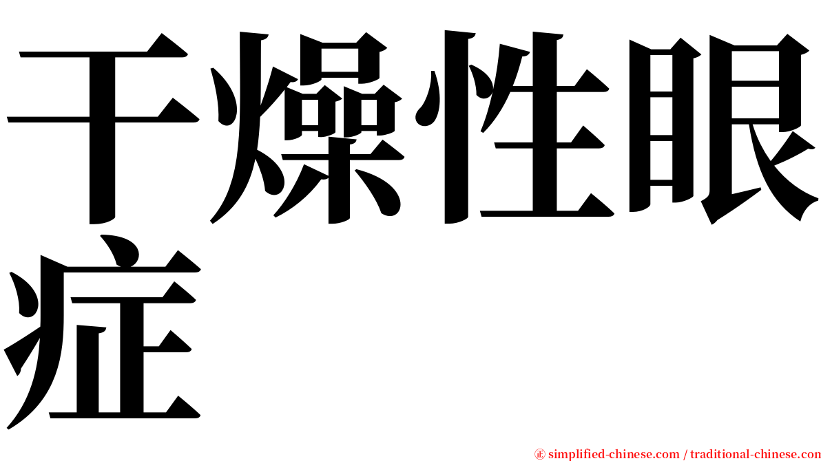 干燥性眼症 serif font