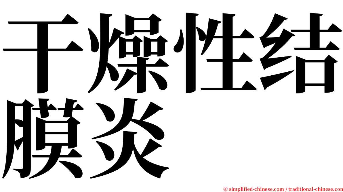 干燥性结膜炎 serif font