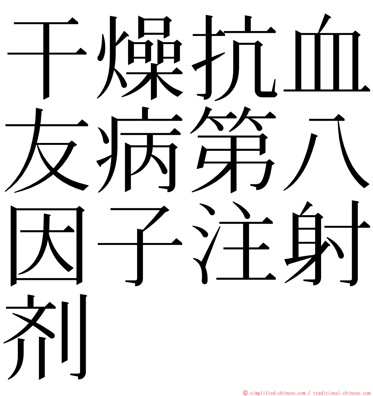 干燥抗血友病第八因子注射剂 ming font