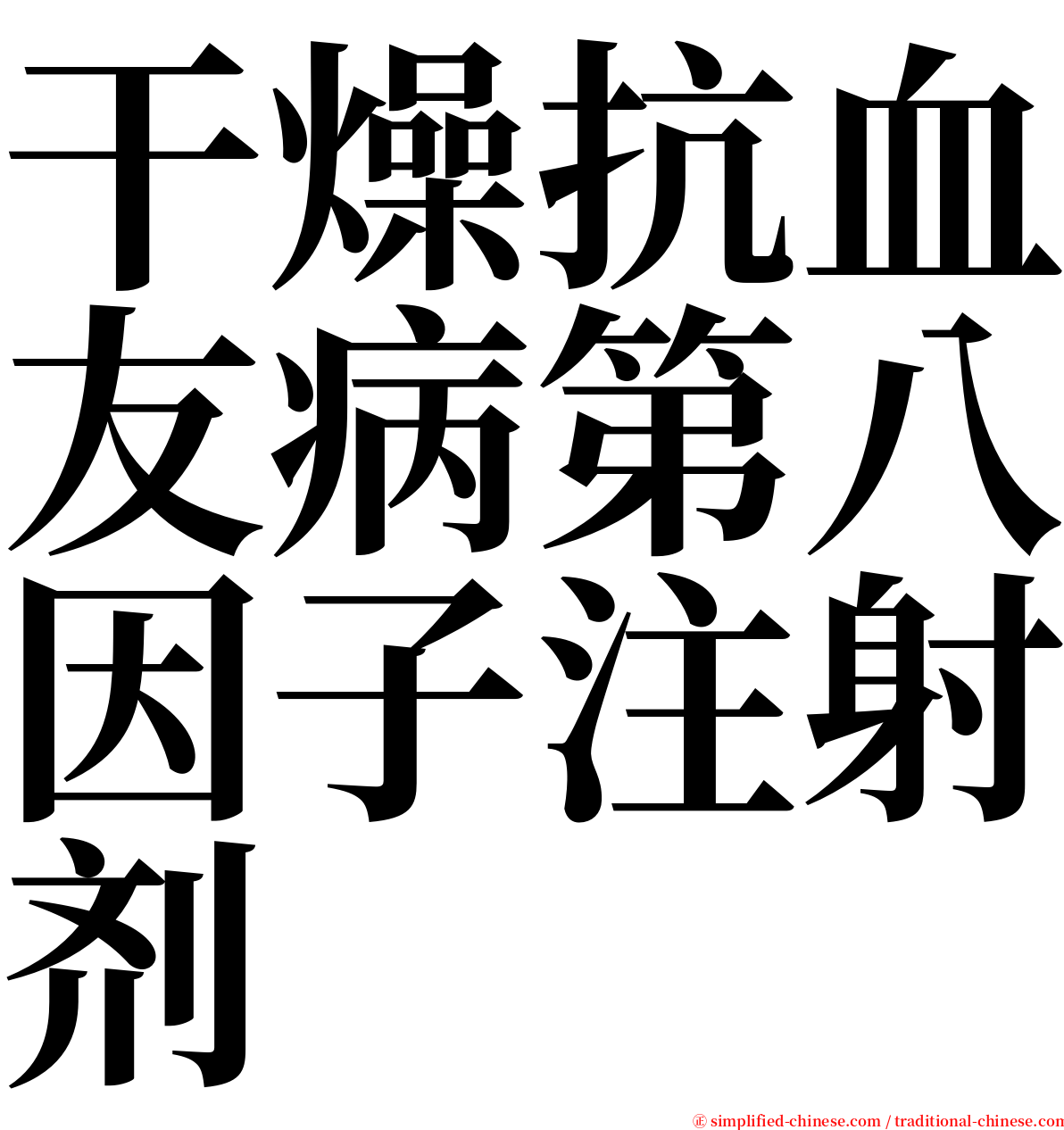 干燥抗血友病第八因子注射剂 serif font